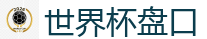 2026世界杯 (FIFA WorldCUP)中国下注指定网站